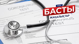 БАСТЫ ЖАҢАЛЫҚТАР. 05.05.2021 күнгі шығарылым / Новости Казахстана