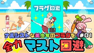 【フラグ回避／ますとver.】ナルシストな美少年のフラグを『全力』マスト回避！【ソロます実況】#01