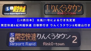 【JR西日本】台風21号による行先変更 関空・紀州路快速 日根野行き/ りんくうタウン\u0026和歌山行き 駅放送