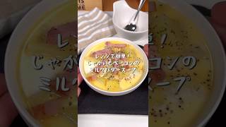 レンジで簡単！じゃがいもベーコンのミルクバタースープ