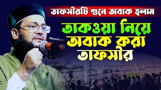 তাকওয়া সম্পর্কে ওয়াজ | ড. এনায়েতুল্লাহ আব্বাসী | Dr. Enayetullah Abbasi New Waz | Tafsir TV