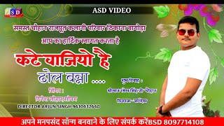 कटे वाजियो ढोल बन्ना न्यू आवाज में विवाह गीत २०२२ // Rajasthani Vivah song//सिंगर: दिनेश लोहार,सोनम