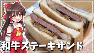 【料理】霊夢が和牛ステーキサンドを作る！【ゆっくり料理】