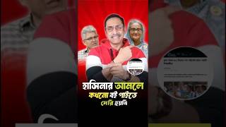 হাসিনার আমলে কখনো বই পাইতে দেরি হয়নি || Pinaki Bhattacharya || Fact Face #shorts