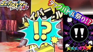 【ポケモンメザスタ】ゴージャススター１だん　タッグバトルに!?が実施😘【GS1弾】