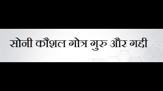 #सोनी कौशल गोत्र गुरु और गद्दी#soni#hindu#snatn#world