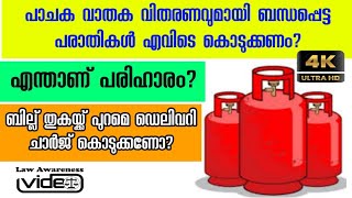 പാചക വാതക വിതരണവുമായി ബന്ധപ്പെട്ട പരാതികൾ എവിടെ കൊടുക്കണം? എന്താണ് പരിഹാരം? ഡെലിവറി ചാർജ് കൊടുക്കണോ?