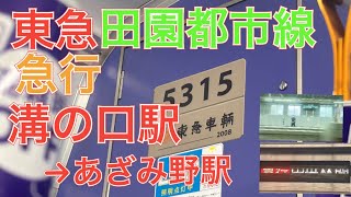 ２０２０系・５０５０系より静か　東急田園都市線新５０００系５１１５Ｆ日立ＩＧＢＴ－ＶＶＶＦ走行音　急行　溝の口駅→あざみ野駅