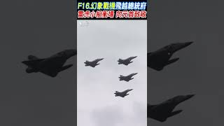 F16.幻象戰機飛越總統府 雷虎小組衝場 向元首致敬｜TVBS新聞 @TVBSNEWS02