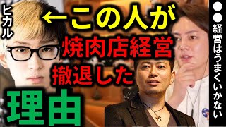 ヒカル＆宮迫の焼肉店が失敗した理由。●●は絶対やってはいけない。青汁王子／三崎優太／切り抜き／ヒカル／宮迫／共同経営