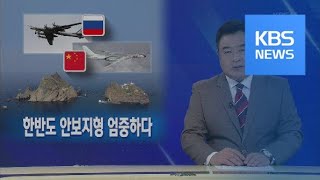 [뉴스해설] 한반도 안보지형 엄중하다 / KBS뉴스(News)