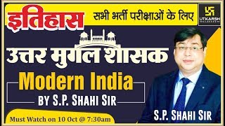 🕌 उत्तर मुगल शासक || Modern History of India || For All Competitive Exam || By S.P. Shahi Sir