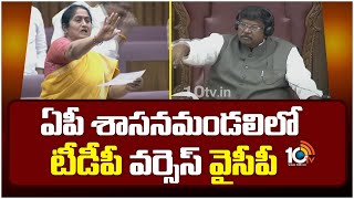 TDP Vs YCP in AP Legislative Council | ఏపీ శాసనమండలిలో టీడీపీ వర్సెస్ వైసీపీ | 10TV News