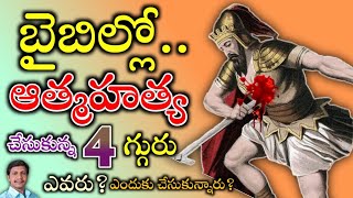 బైబిల్లో..ఆత్మహత్య చేసుకున్న 4గ్గురు ఎవరు?ఎందుకు చేసుకున్నారు?||Bro,,Ravi Kumar||