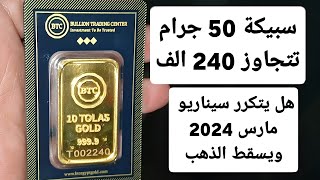 إرتفاع الذهب والسبيكة  ٥٠ جرام تتجاوز ٢٤٠ الف .. هل يتكرر سيناريو مارس ٢٠٢٤