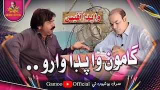 Gamoo Wapda Waro | Gamoo Wapda Office | Asif Pahore (Gamoo) | Kheero Buriro | Gamoo New Video | 2023