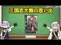 【三国志大戦】流行デッキの思い出 その32「憤激大車輪　その2」 大戦2 【voiceroid解説】