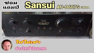 PE303 ซ่อมแซม SANSUI แอมป์ขยาย  รุ่น AUD60G ไฟไม่เข้า