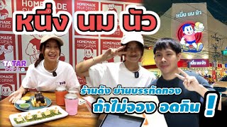 ร้าน หนึ่ง นม นัว ร้านนี้ ถ้าไม่จอง อดกิน #หนึ่งนมนัว #tatar_papai