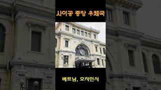 [숏] 🇻🇳 베트남 사이공 중앙 우체국을 돌아 보는, 유튜브에게 삶의 낙을 뺏긴 어느 중늙은이 #vietnam #hochiminh #saigoncentralpostoffice