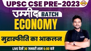 मुद्रास्फीति का आकलन | INFLATION ASSESSMENT | ECONOMY MARATHON | IAS/PCS 2023 | BY AKSHAY SIR