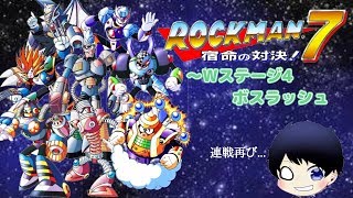 ＃11［ロックマンCC2   ロックマン7］～Wステージ4  ボスラッシュ