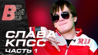 Слава КПСС: Реакция на FEDUK, На Доме 2, Кравц, Black Star | Часть 1 | В ПЕРВЫЙ РАЗ