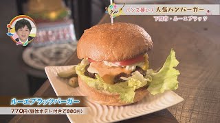 【山口】やまグル　ハンバーガー　下関市・ルーエプラッツ