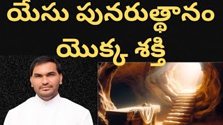 యేసు పునరుత్థానం యొక్క శక్తి (Power of Jesus Resurrection)