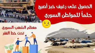 قصص حقيقية تدمي القلب عن معاناة الشعب السوري .. أصبح رغيف الخبز حلماً للسوريين