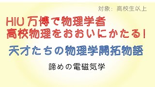 諦めの電磁気学。私にはやっぱり、わからない。。。