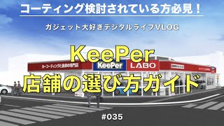 #035 KeePer 店舗の選び方ガイド