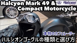 【本物のカフェレーサーゴーグル】ハルシオンゴーグルの種類と選び方 MK-49 \u0026 Compact