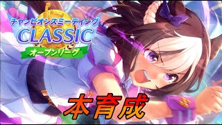 【ウマ娘】チャンミオープン育成。原点にて頂点！【LIVE】