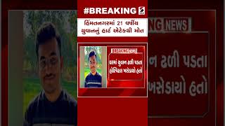 Himmatnagar News | હિંમતનગરમાં 21 વર્ષીય યુવાનનું હાર્ટ એટેકથી મોત | Gujarat