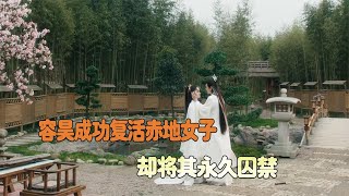 苍兰诀：容昊成功复活赤地女子，却将其永久囚禁，小兰花一招解救