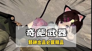 奇葩武器千千万邪神出品占一半不是离谱就邪门#游戏 #csgo