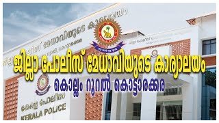 Kottarakkara | ജില്ലാ പോലീസ് മേധാവിയുടെ കാര്യാലയം | District SP Office Kollam Rural Kottarakkara