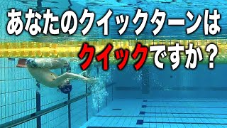 クイックターンをより速くするためのポイントと練習方法#1313