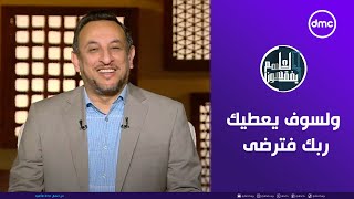 لعلهم يفقهون | ولسوف يعطيك ربك فترضى | السبت 25/1/2025 | الحلقة الكاملة