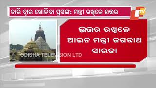 Odisha Minister Jagannath Saraka answers question raised over reopening of all Puri Srimandir gates