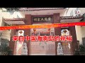 中国海南岛文昌黄氏大宗祠　祝贺黄循财正式就任新加坡总理