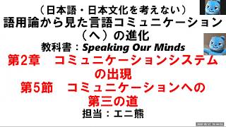 【日本語・日本文化を】言語コミュニケーション（へ）の進化 2.5節 コミュニケーションへの第三の道【考えないA】