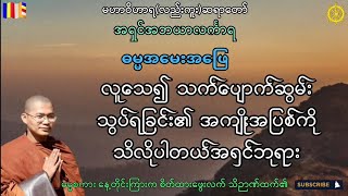 #လူသေ၍ သက်ပျောက်ဆွမ်းသွပ်ရခြင်း၏ အကျိုးအပြစ်ကို သိလိုပါတယ်အရှင်ဘုရား #buddhadhammatalkchannel #pali