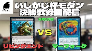 【MTGモダン対戦】いしかじ杯25回大会決勝戦録画実況！！【リビングエンドVSマーフォーク】