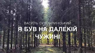 Василь Сухомлинський «Я був на далекій чужині»