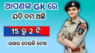 GK question || GK in Odia || GK question and answer || online odia GK || current affairs gk ||