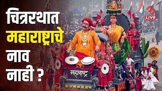 चित्ररथाला वगळण्यावरून राजकीय नेत्यांची समोर आली प्रतिक्रिया! | MB Live Marathi