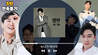 영탁 누나가 딱이야  5번 연속 듣기💙 #영탁 #누나가딱이야