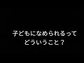 33 子どもになめられるってどういうこと？